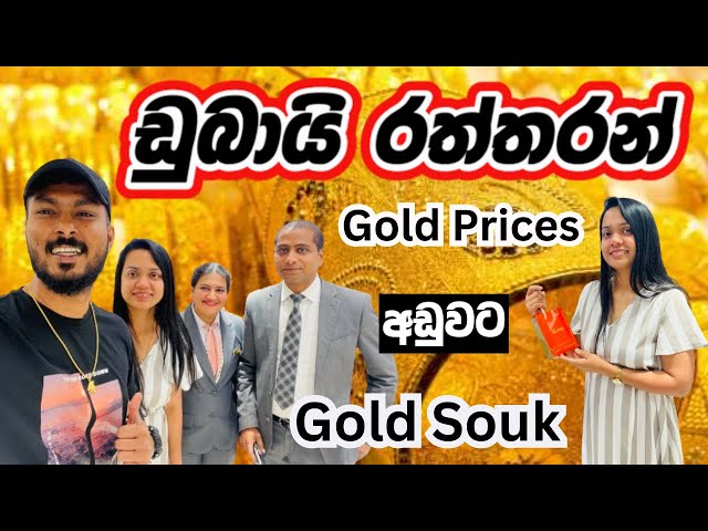 ඩුබායි රත්තරන් ගන්න හොඳම දවස | Kanz |Dubai Gold Jewelry | DUBAI GOLD SOUK |Gold shopping dubai