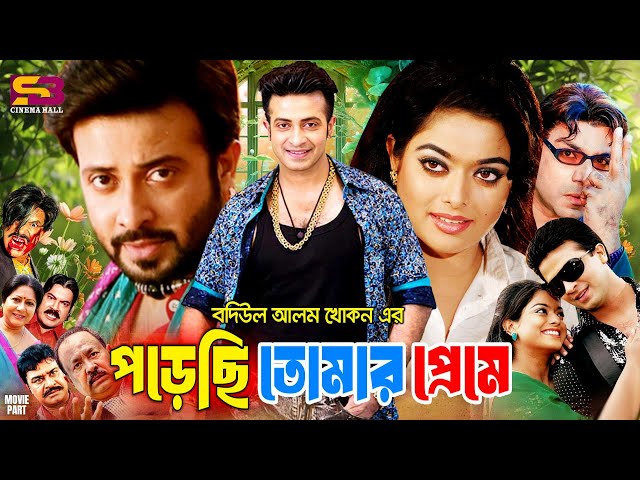 Porechi Tomar Preme (পড়েছি তোমার প্রেমে) Full Movie | Shakib Khan। Sahara। Kazi Hayat। Misa Sawdagar