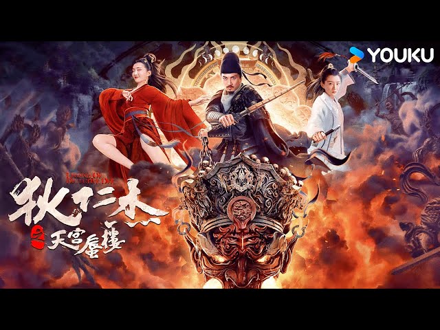 MULTISUB MOVIE【狄仁杰之天宫蜃楼Di Renjie's Heavenly Palace Mirage】祥瑞藏杀机？狄仁杰抽丝剥茧勘破诡秘真相！| 古装探案 | YOUKU COSTUME