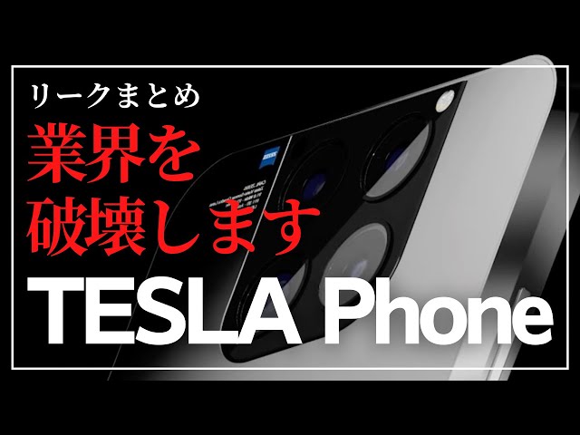 【ホントに!?】イーロン・マスク率いるテスラがスマートフォン事業に参入のリーク情報！