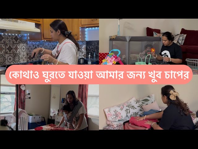 ঘুরতে যাওয়ার আগে আমার প্রস্তুতি | How I prepare for a trip | Bangla Vlog | Bangladeshi in USA