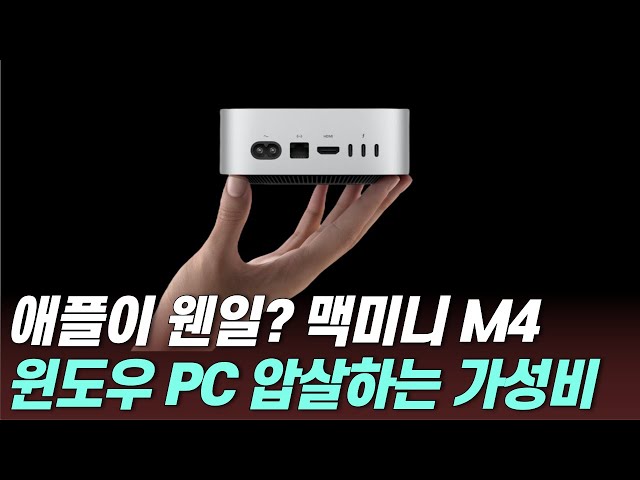 맥미니 M4 & M4 Pro 특징 정리, 같은 가격대 윈도우 PC와 비교해보니...