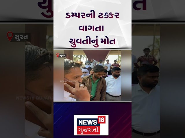 Surat Reckless Dumper Driver : ડમ્પરની ટક્કર વાગતા યુવતીનું મોત ! | Accident News | News18 | N18S