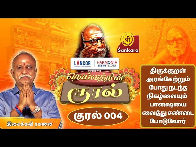 DEIVATHIN KURAL Ep 04 | Kanchi Mahaperiyavaa | Isaikavi Ramanan | 6:00 AM @ Sri Sankara TV