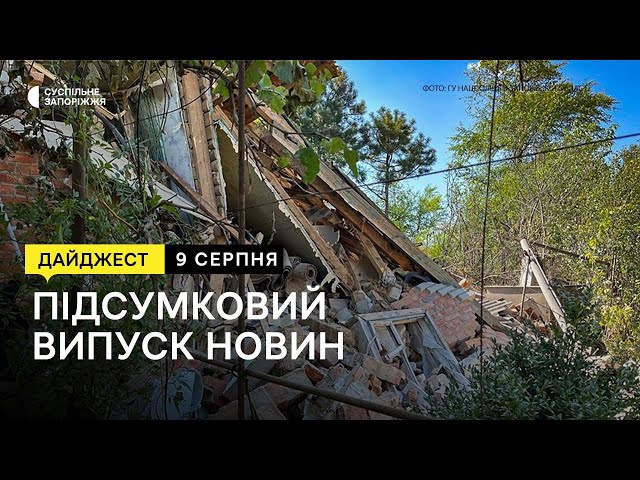 Ситуація на Запорізькому напрямку, як живуть у прифронтовому Гуляйполі? | Новини |  09.08.2023