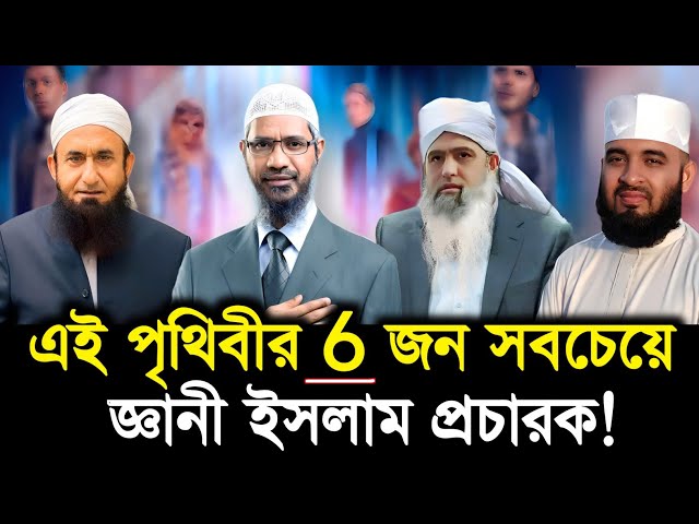 পৃথিবীর 6 জন সবচেয়ে জনপ্রিয় ইসলামিক স্কলার | Top 6 most famous Muslim scholar in the world