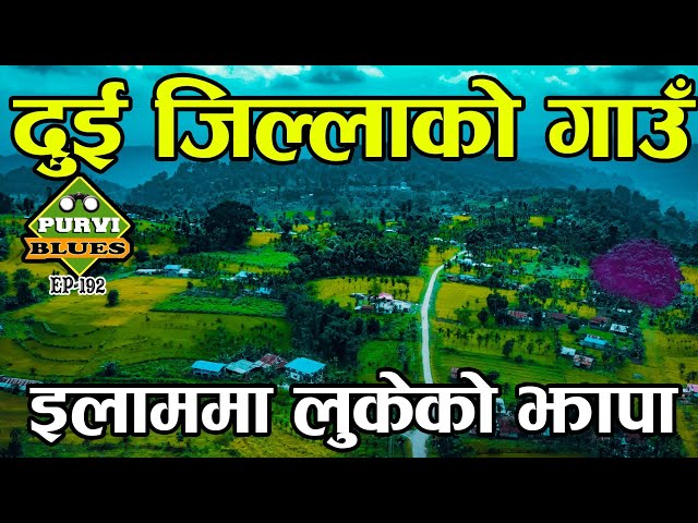 इलामभित्र झापा ॥ एउटा जिल्लाको बीचमा अर्को सानो जिल्ला ॥ Jhapa surrounded by ilam