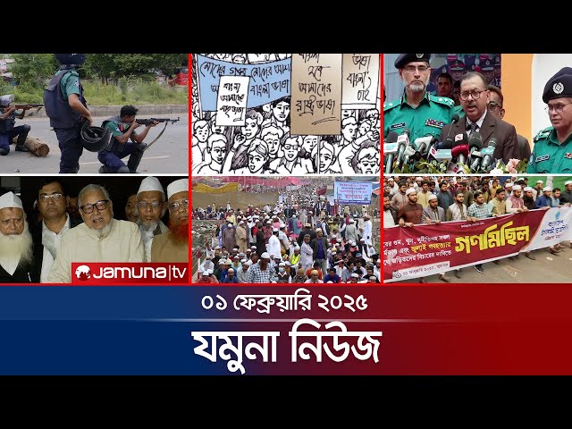 যমুনা নিউজ | Latest News Headlines and Bulletin | Jamuna News | 01 February 2025 | 8 AM | Jamuna TV