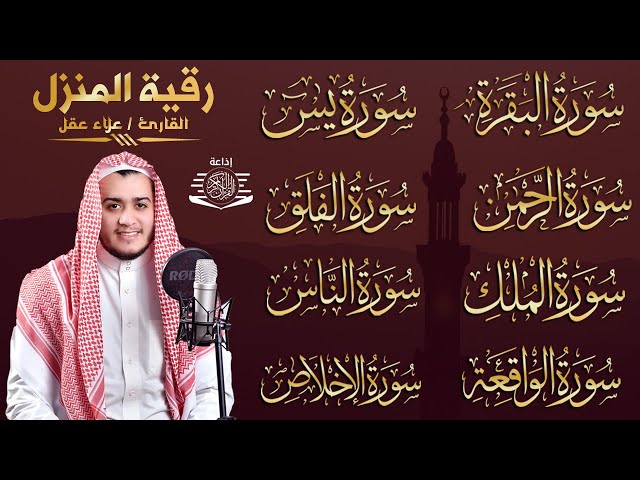 رقية للبيت سورة البقرة، يس، الواقعة، الرحمن، الملك، المعوذات، الإخلاص - شفاء وبركة وحفظ من الشيطان