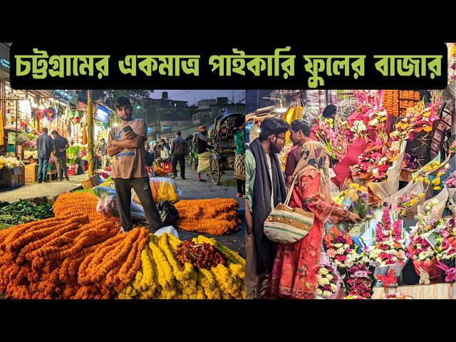 চট্টগ্রামের ঐতিহাসিক ফুলের বাজার | পাইকারি ফুলের বাজার | চেরাগী পাহাড় চট্টগ্রাম | Flowers Market