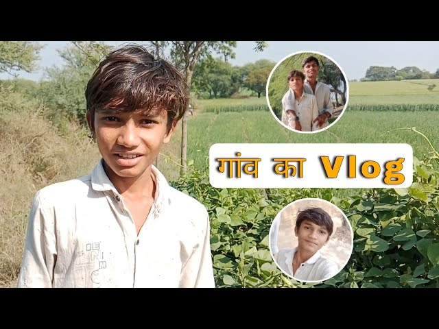 गांव के Vlog । gaon ka vlog @RaviMalviya88