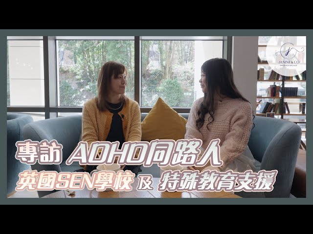 【專訪ADHD同路人 x 英國SEN學校及特殊教育支援 | Interview with a Fellow ADHD: Exploring UK SEN Education Support】