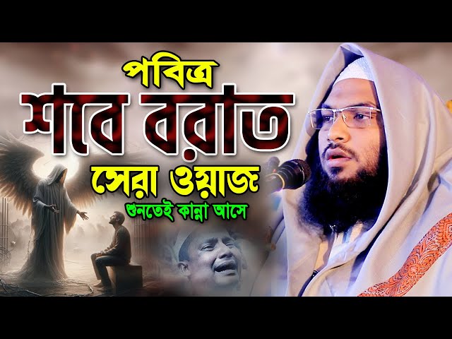 জাদুমাখা কণ্ঠে শবে বরাতের রাতের ঘটনা একবার শুনুন। Ismail Bukhari New Waz ইসমাঈল বুখারী কাশিয়ানী ওয়াজ