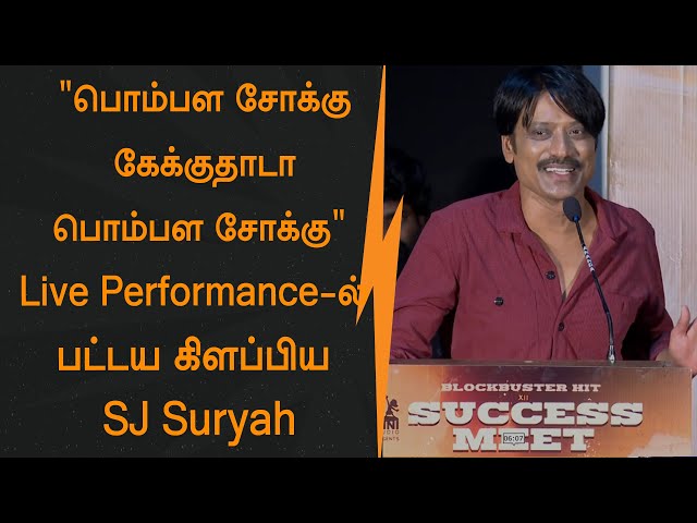 "பொம்பள சோக்கு கேக்குதாடா பொம்பள சோக்கு" - Live Performance-ல் பட்டய கிளப்பிய SJ Suryah