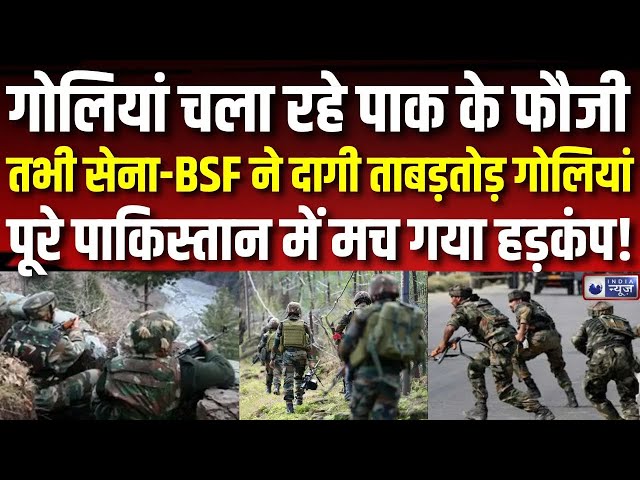 LoC Ceasefire Violation Live: पाक फौजियों को भारतीय सेना ने दिखाया आईना | Munir | India News