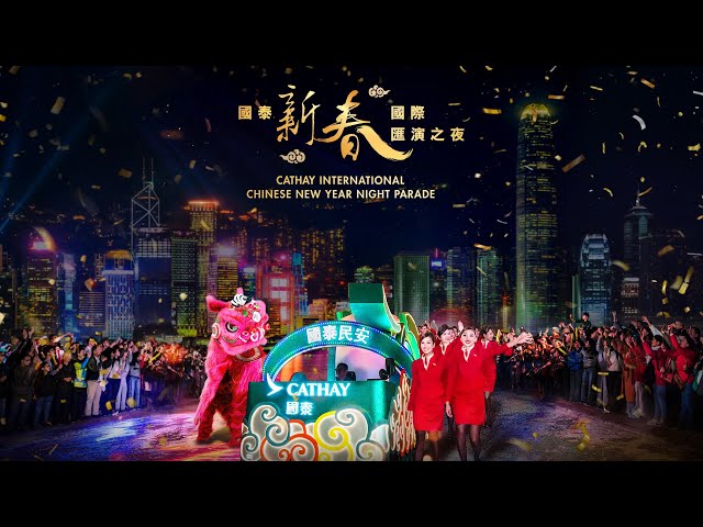 2025國泰新春國際匯演之夜｜新春花車匯演迎接繁榮豐盛蛇年｜農曆新年｜2025花車巡遊