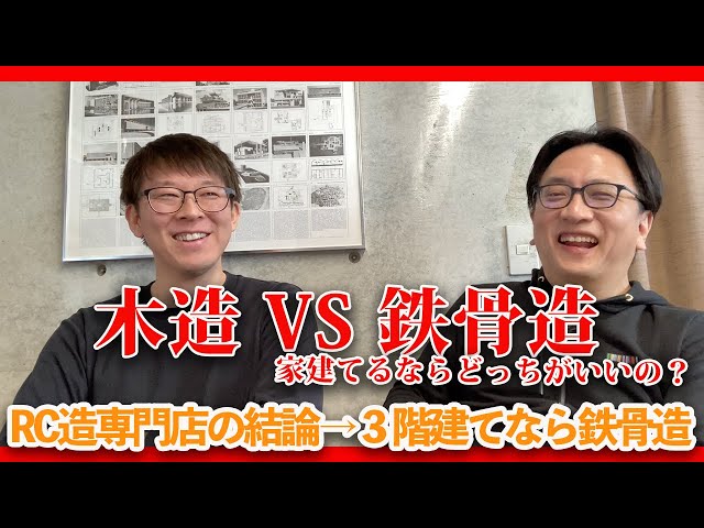 木造住宅と鉄骨住宅を徹底比較！RC造専門店が話し合ってみた