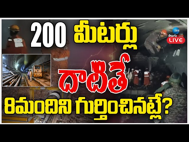 LIVE: SLBC Tunnel Rescue Operation Latest Updates | Srisailam | హై రిస్క్ లో రెస్క్యూ ఆపరేషన్! | ZEE