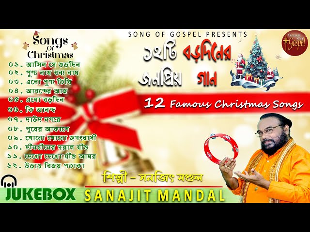 ১২টি বড়দিনের বাছাই করা গা | Christmas Songs MP3 | Sanajit Mandal | Bengali Christmas Songs