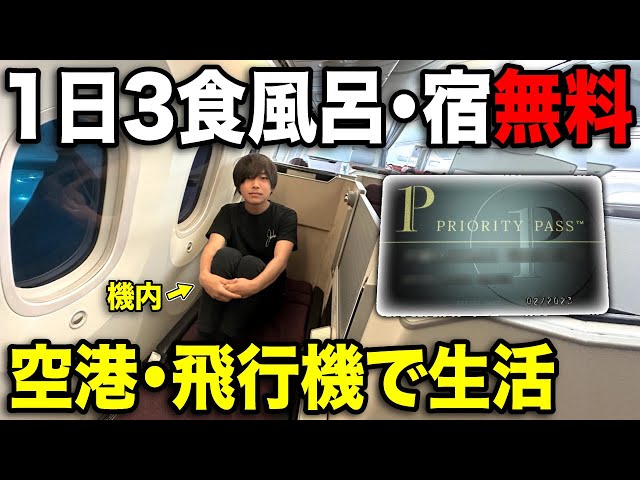 【飯風呂0円】神カード"プライオリティパス"を使って1日無料空港生活！