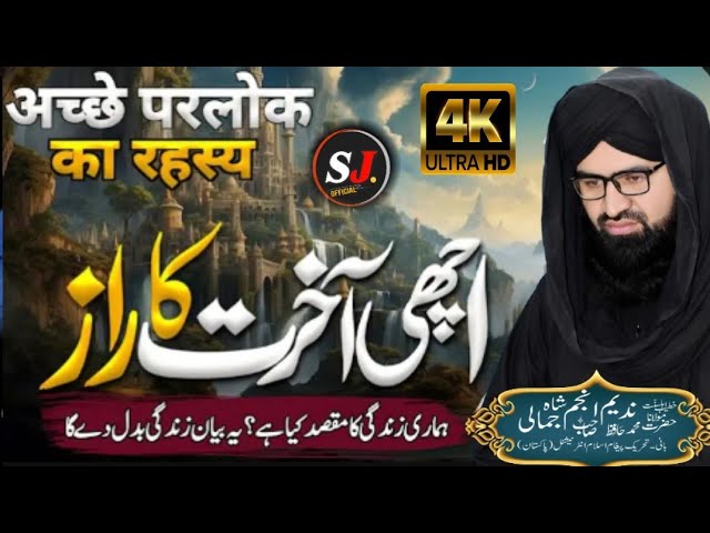 Achi akhirat ka raaz | very emotional bayan | new bayan 2025 | #shahjmali