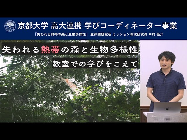 京都大学 高大連携 学びコーディネーター事業「失われる熱帯の森と生物多様性」