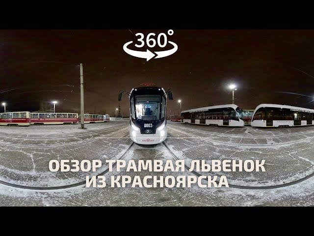 Обзор нового трамвая #Львенок в Красноярске | Видео 360 - VR |