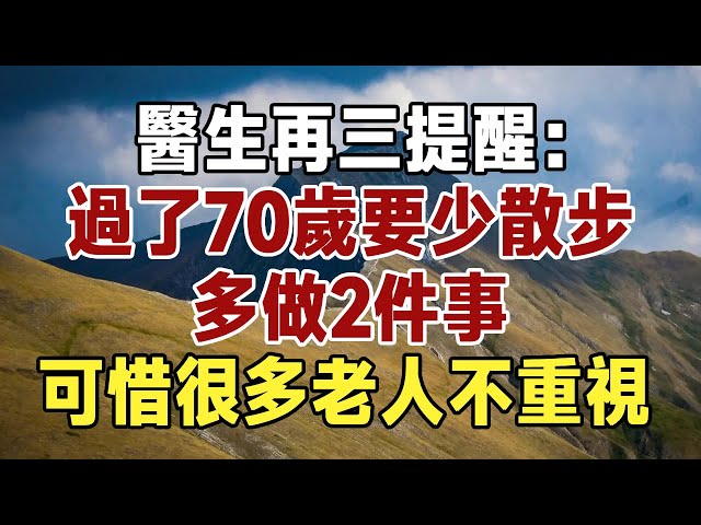 醫生再三提醒：過了70歲要少散步，多做2件事，可惜很多老人不重視！長壽|養老|佛禪 #養老 #幸福#人生 #晚年幸福 #深夜#讀書 #養生 #佛 #為人處世#哲理