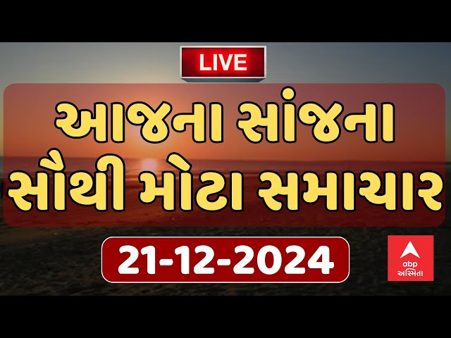 Evening Breaking News | આજના સાંજના સૌથી મોટા સમાચાર | ABP Asmita LIVE