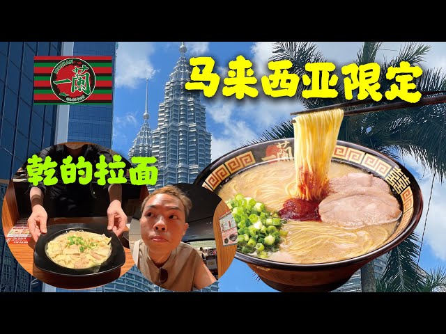 [Johny's Travel] 马来西亚限定 一蘭拉麵 Ichiran Ramen in Kuala Lumpur