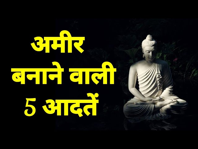 बुद्धिमान व्यक्ति की 5 आदतें buddha motivational story