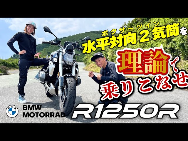 【BMW3車種エンジン比較】今回はボクサーツインエンジン！ことりちゃんがドハマりする「R1250R」は魅力の詰まった一台｜BMW MOTORRAD ロードスター3車種比較 #2