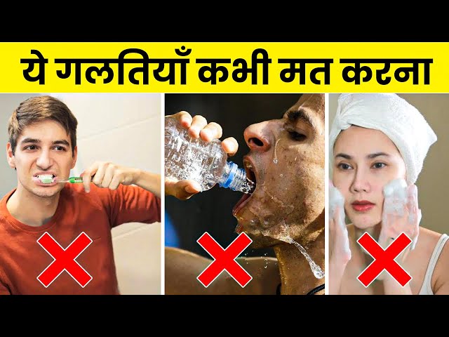 ये 10 गलतियाँ आप रोज करते हो | 10 Most Common Hygiene Mistakes You Make Every Day | Rewirs Facts