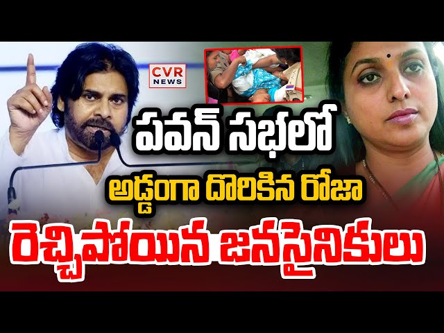 LIVE⭕-పవన్ సభలో అడ్డంగా దొరికిన రోజా | Deputy CM Pawan Kalyan | RK Roja | CVR News