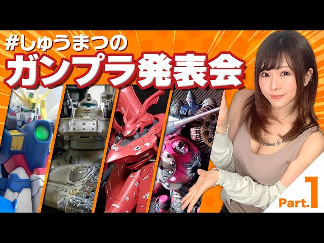 [Event] #Shumatsu's Gunpla Presentation Part.1 [Introduction of submitted works]