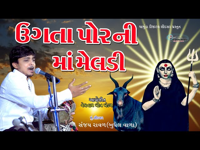 MELDI MAA NA DAKLA || Ugta por ni ma meldi || sanjay raval || chamund digital sidsar || Dj Dakla