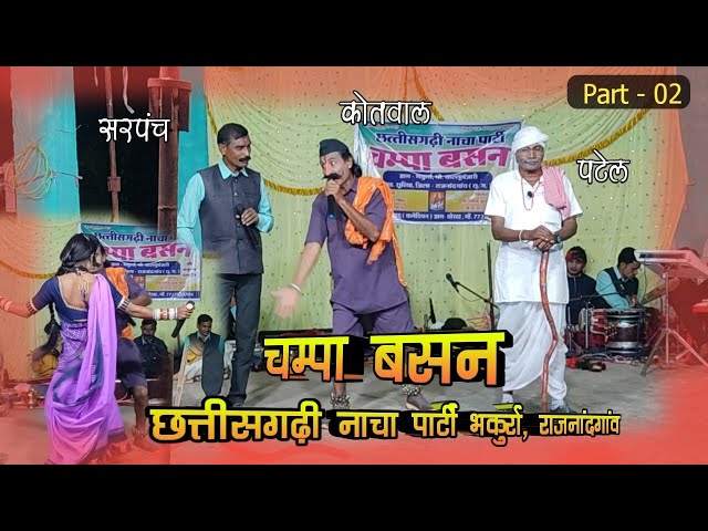 Part 02 | चम्पा बसन लोक कला छत्तीसगढ़ी नाचा पार्टी | Champa Basan Cg Nacha Party | Jagdev Studio