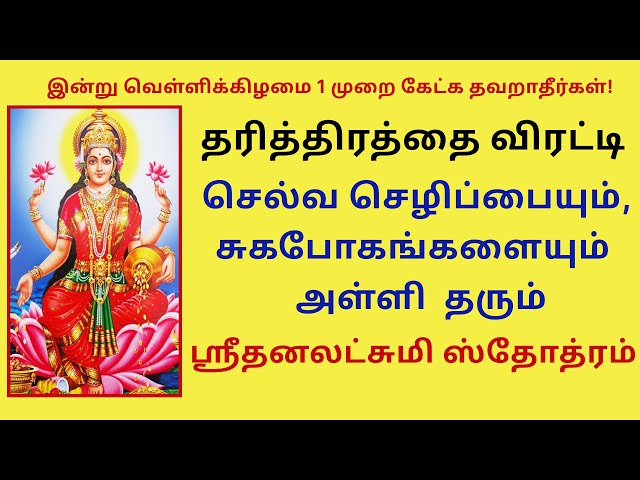 தரித்திரத்தை விரட்டி செல்வ செழிப்பை சுகபோகங்களை தரும் ஸ்ரீதனலட்சுமி ஸ்தோத்ரம் Dhanalakshmi Stotram