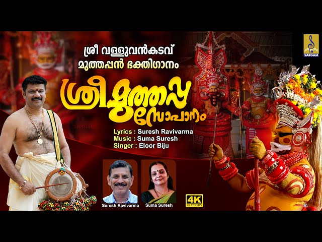 ശ്രീ മുത്തപ്പ സോപാനം | Muthappan Devotional Song | Sree Muthappa Sopanam #muthappan #devotional