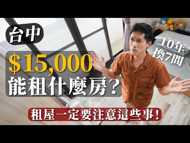 台中15000能租什麼房？租屋你一定要注意這些事！千萬要避雷這些！10年換7間的租屋達人 租房的好處是？｜新家開箱租屋企劃