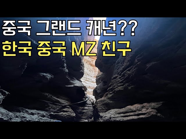 중국10. 사진 끝판왕 그랜드캐년가서  MZ친구들 사귀기