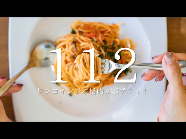 vol.112 ワンコインで本格的スパゲティ！