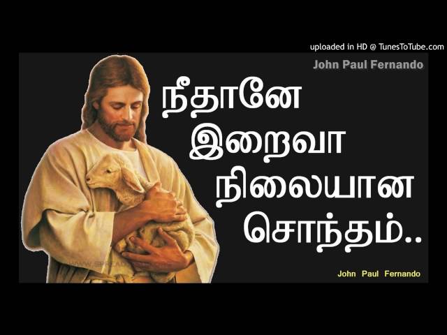 நீதானே இறைவா நிலையான சொந்தம் - Tamil Catholic christian Song