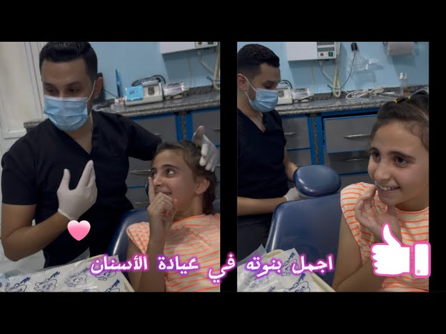 كيف تتعامل مع طفله خائفة من دكتور الاسنان || تخدير أسنان الأطفال #dr_abdullah_sultan_dentist #اسنان