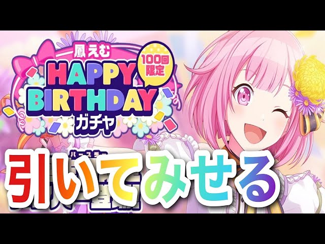 【プロセカ】えむちゃん誕生日おめでとう🍰推しバースデー絶対引き当てる！！【鳳えむ】