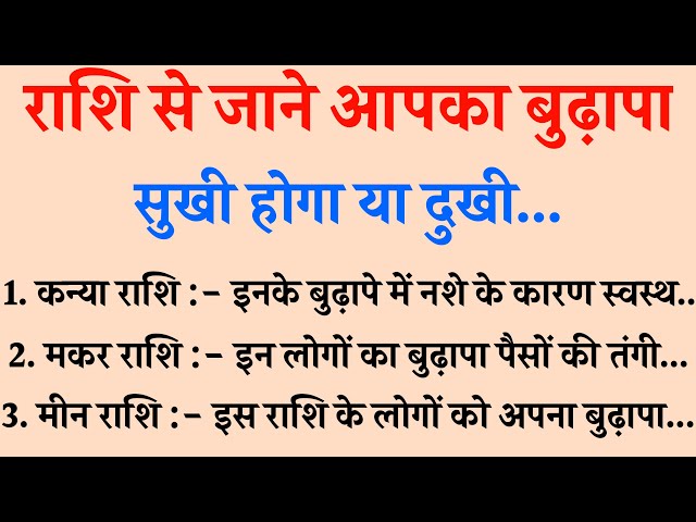 राशि से जाने आपका बुढ़ापा सुखी होगा या दुखी l Jyotish Shastra l Astrology