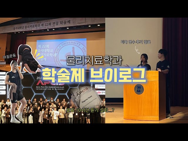 🎓학술제 터졌다🔥 물리치료학과의 리얼 브이로그! (제22회 전공학술제 | APICS 심폐재활세미나 | 미국물리치료사 | 을지대학교 물리치료학과)