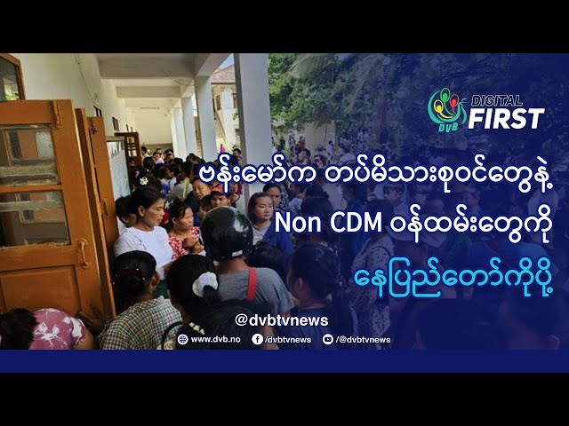 ဗန်းမော်က တပ်မိသားစုဝင်တွေနဲ့Non CDM ဝန် ထမ်းတွေကို နေပြည်တော်ကိုပို့ - DVB Digital First