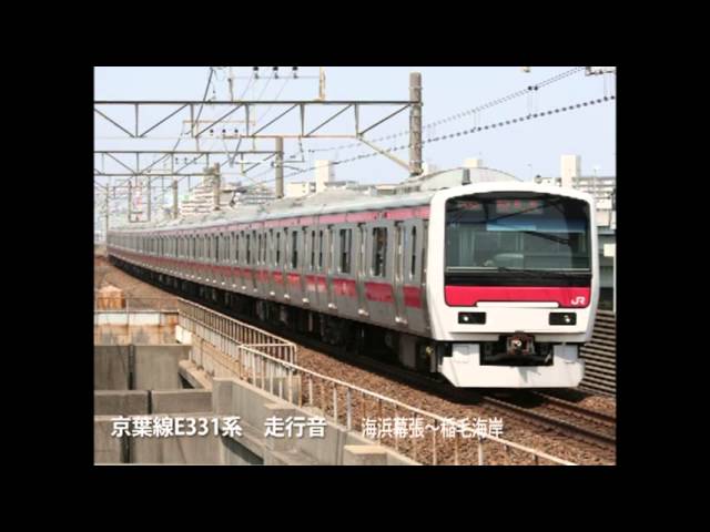 【走行音】京葉線E331系　連接車