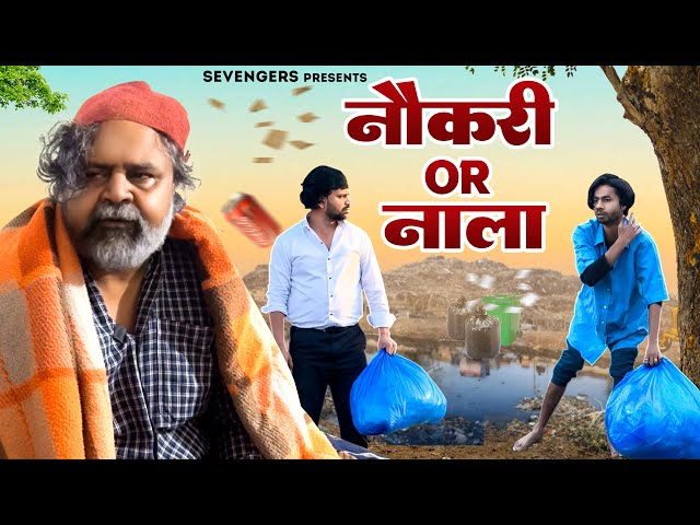 नौकरी Or नाला II OFFICIAL VIDEO II #sevengers #ad